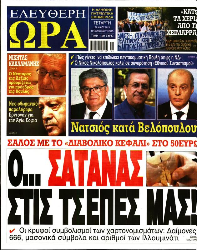 Πρωτοσέλιδο Ελεύθερη Ώρα