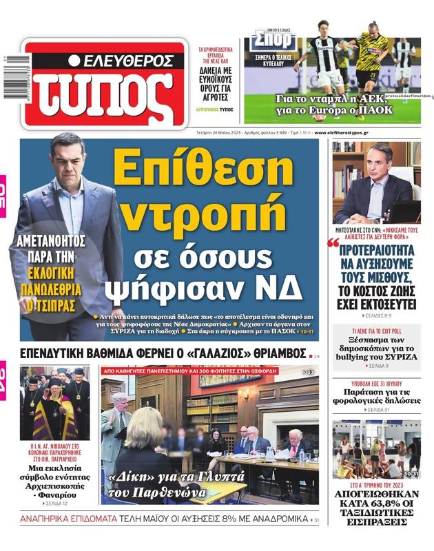 Πρωτοσέλιδο Ελεύθερος Τύπος