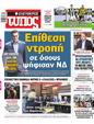 Πρωτοσέλιδο Ελεύθερος Τύπος 28/05/2023