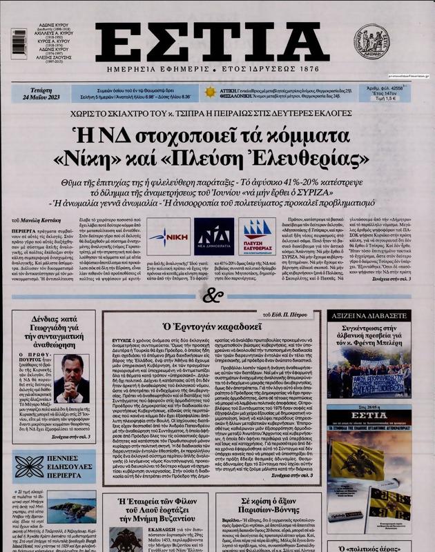 Πρωτοσέλιδο Εστία