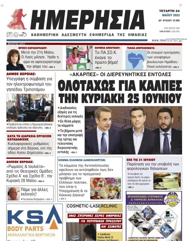 Πρωτοσέλιδο Ημερησία