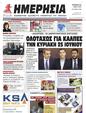 Πρωτοσέλιδο Ημερησία 07/06/2023