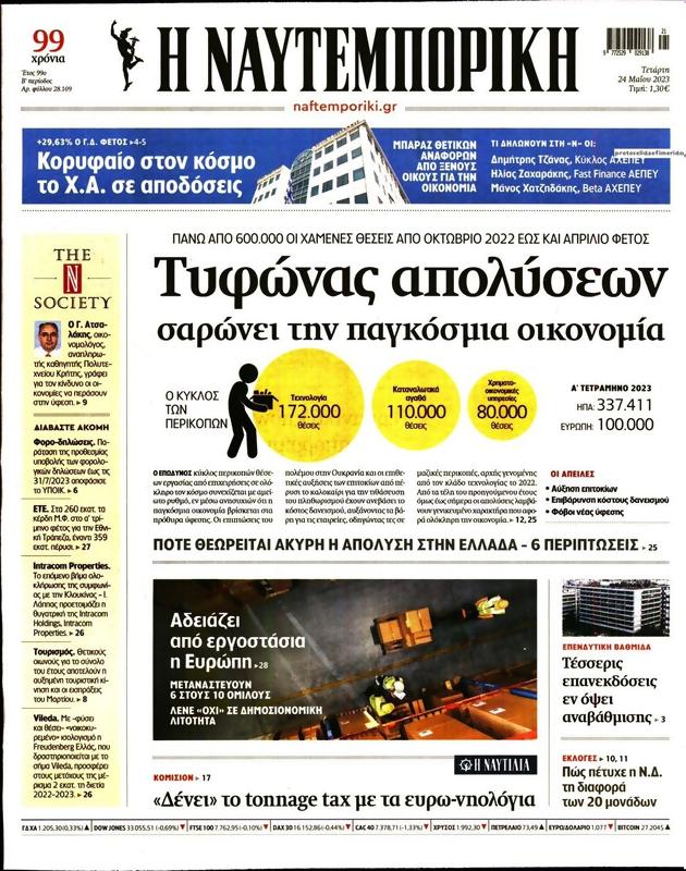 Πρωτοσέλιδο Ναυτεμπορική