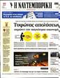 Πρωτοσέλιδο Ναυτεμπορική 07/06/2023