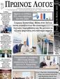 Πρωτοσέλιδο Ο Λόγος 07/06/2023