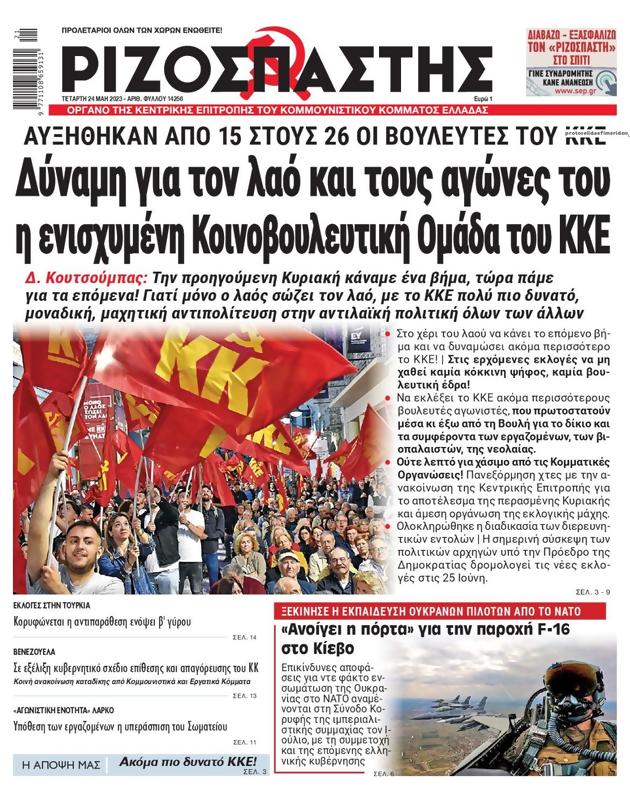 Πρωτοσέλιδο Ριζοσπάστης