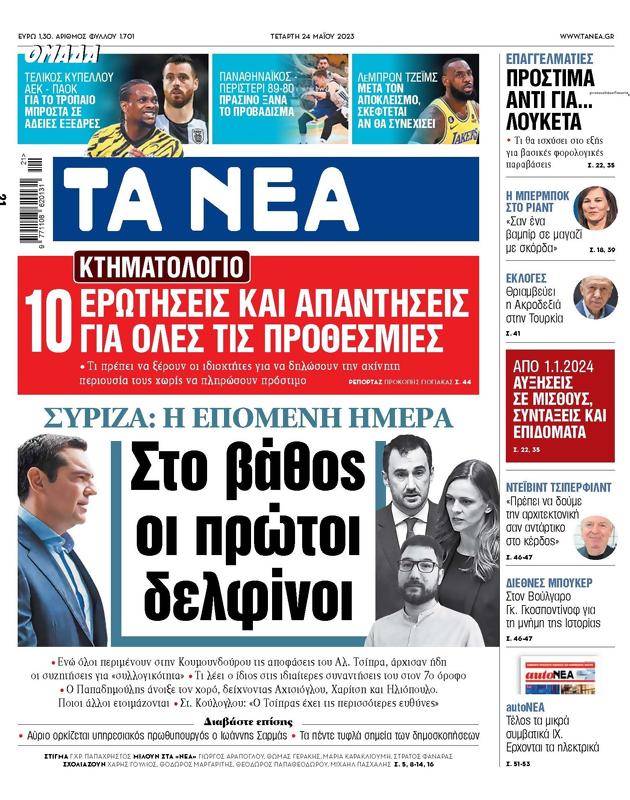Πρωτοσέλιδο Τα Νέα