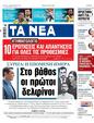Πρωτοσέλιδο Τα Νέα 07/06/2023