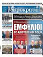 Πρωτοσέλιδο Δημοκρατία 04/06/2023