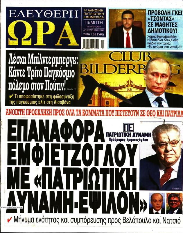 Πρωτοσέλιδο Ελεύθερη Ώρα