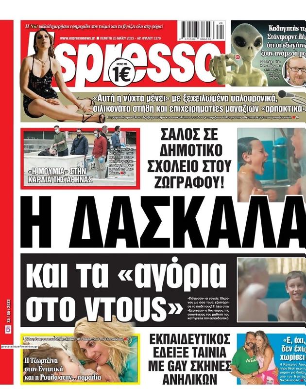 Πρωτοσέλιδο Espresso