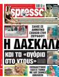 Πρωτοσέλιδο Espresso 07/06/2023