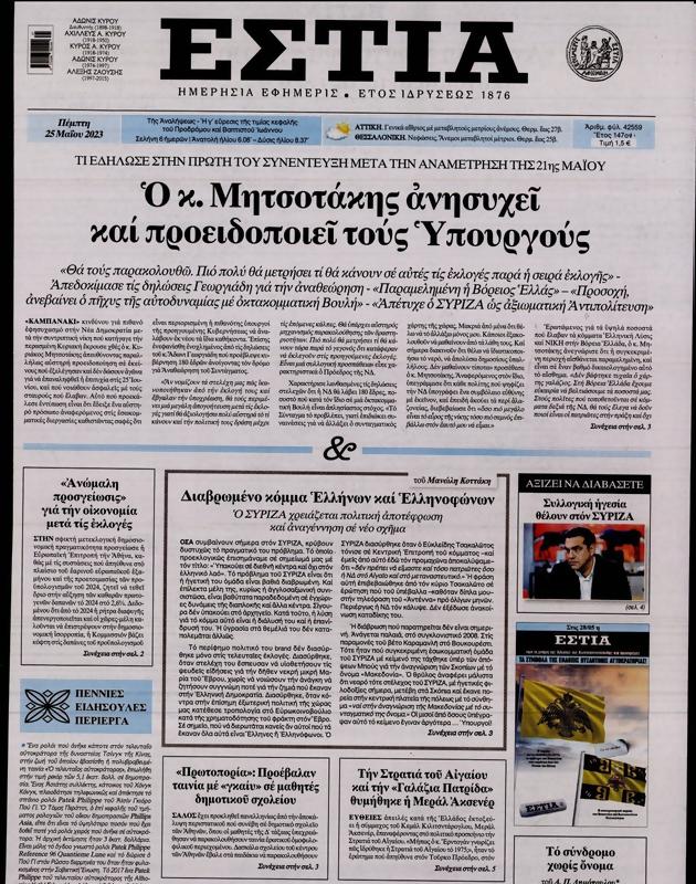 Πρωτοσέλιδο Εστία