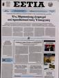 Πρωτοσέλιδο Εστία 07/06/2023