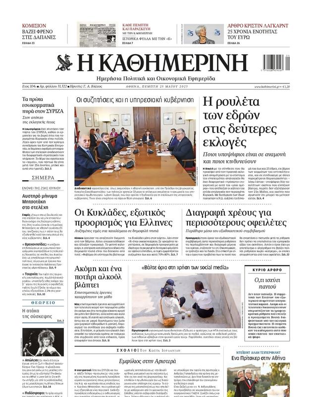 Πρωτοσέλιδο Καθημερινή