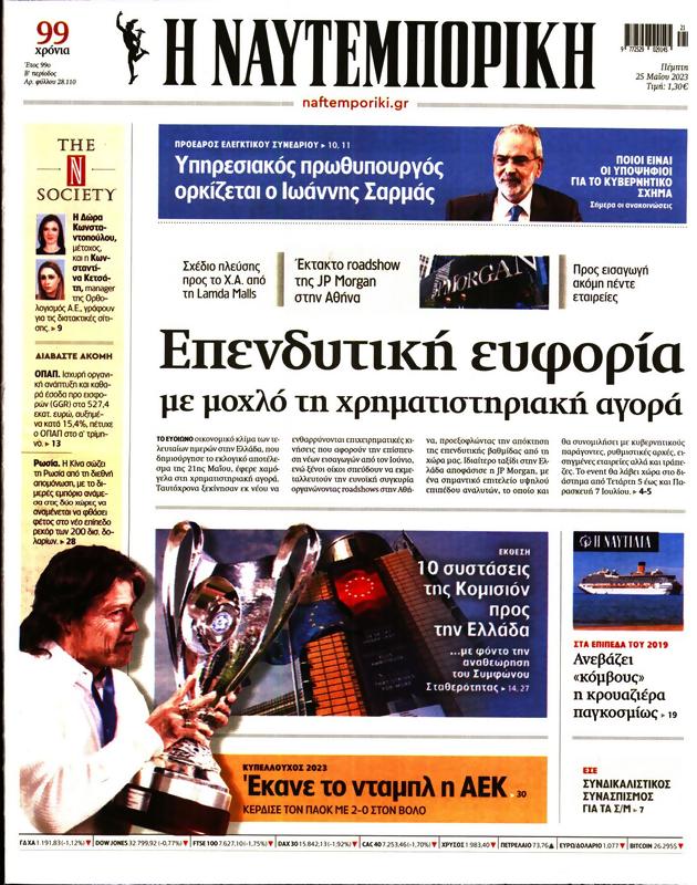 Πρωτοσέλιδο Ναυτεμπορική