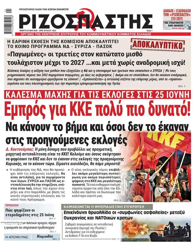 Πρωτοσέλιδο Ριζοσπάστης