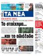 Πρωτοσέλιδο Τα Νέα 07/06/2023
