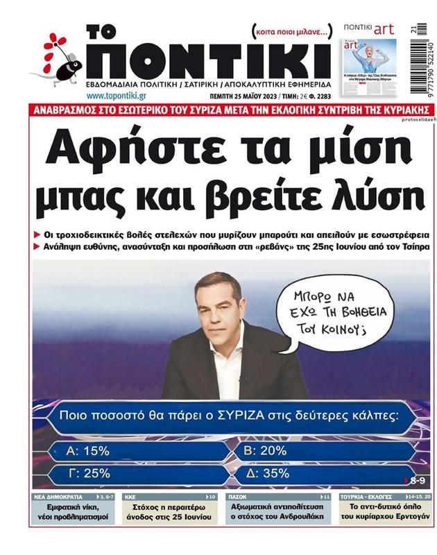 Πρωτοσέλιδο Το Ποντίκι