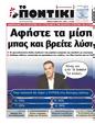 Πρωτοσέλιδο Το Ποντίκι 10/08/2023