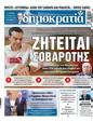 Πρωτοσέλιδο Δημοκρατία 04/06/2023