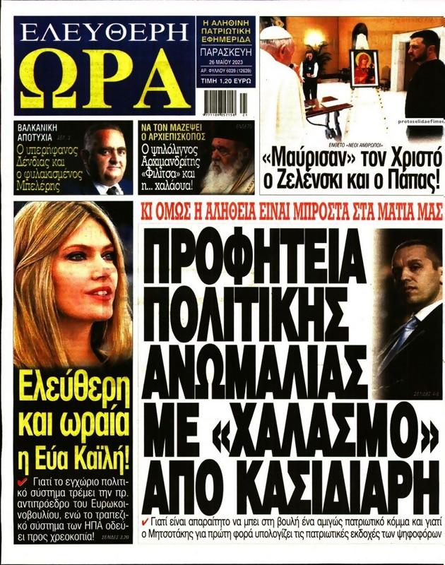 Πρωτοσέλιδο Ελεύθερη Ώρα