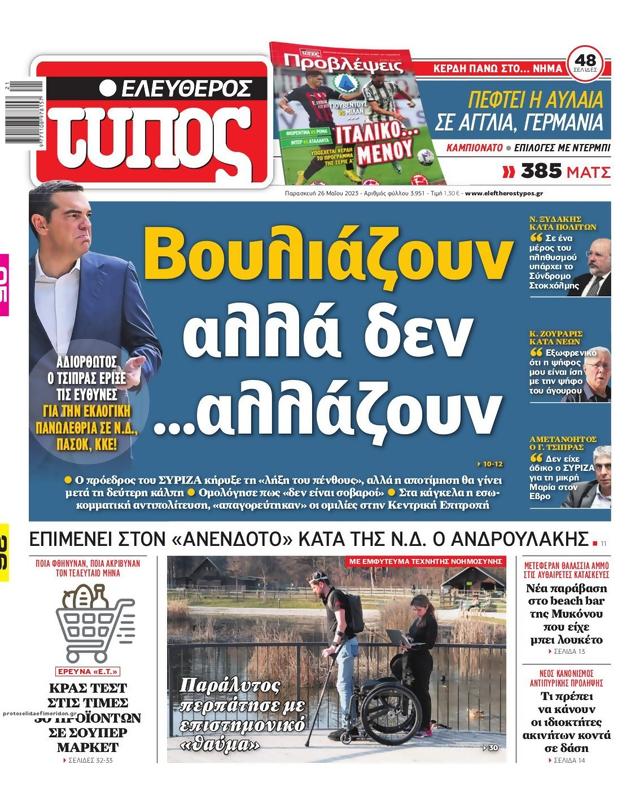 Πρωτοσέλιδο Ελεύθερος Τύπος