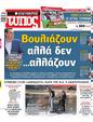 Πρωτοσέλιδο Ελεύθερος Τύπος 28/05/2023