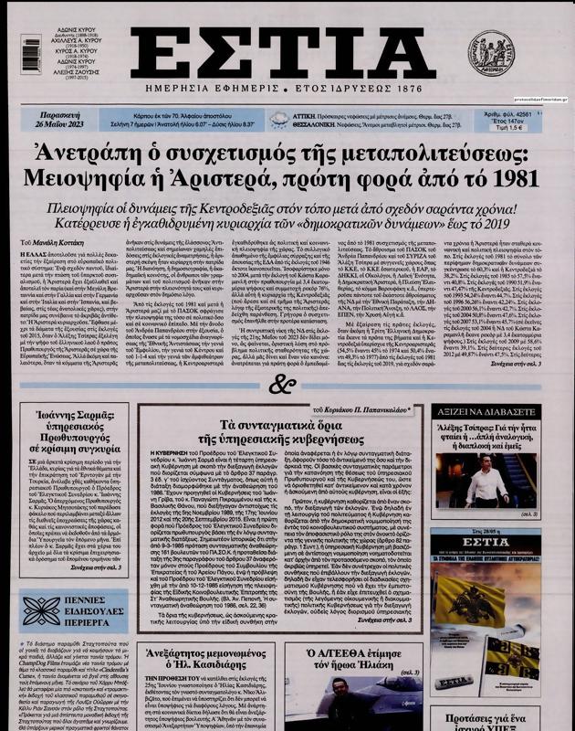 Πρωτοσέλιδο Εστία