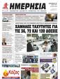 Πρωτοσέλιδο Ημερησία 07/06/2023