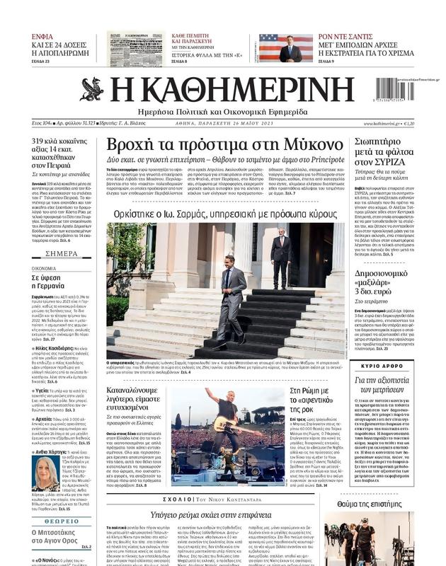 Πρωτοσέλιδο Καθημερινή