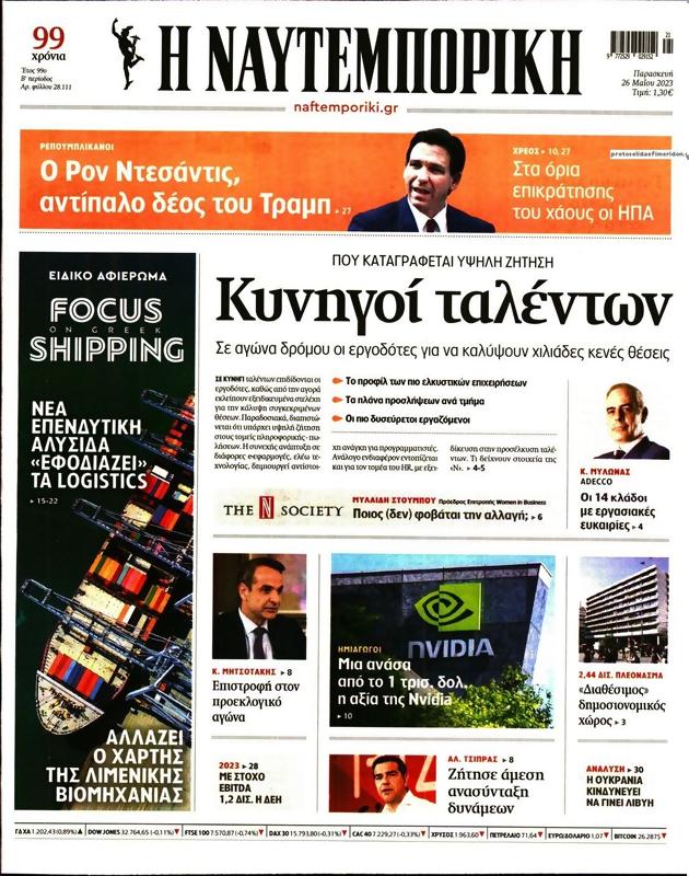 Πρωτοσέλιδο Ναυτεμπορική