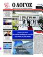 Πρωτοσέλιδο Ο Λόγος 07/06/2023