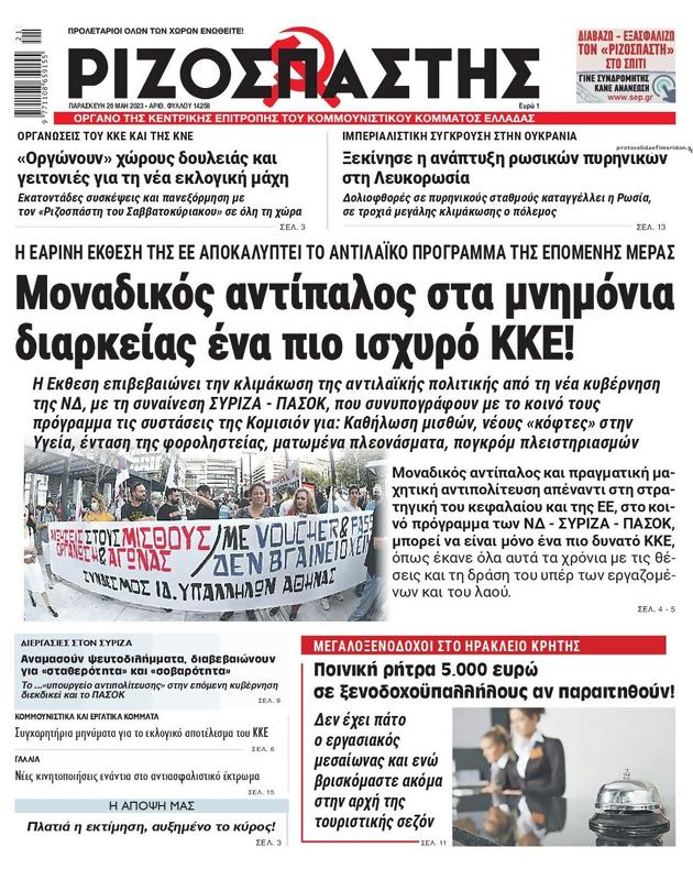 Πρωτοσέλιδο Ριζοσπάστης