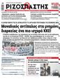 Πρωτοσέλιδο Ριζοσπάστης 07/06/2023