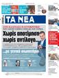 Πρωτοσέλιδο Τα Νέα 07/06/2023