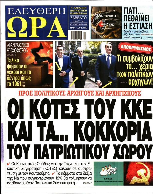 Πρωτοσέλιδο Ελεύθερη Ώρα