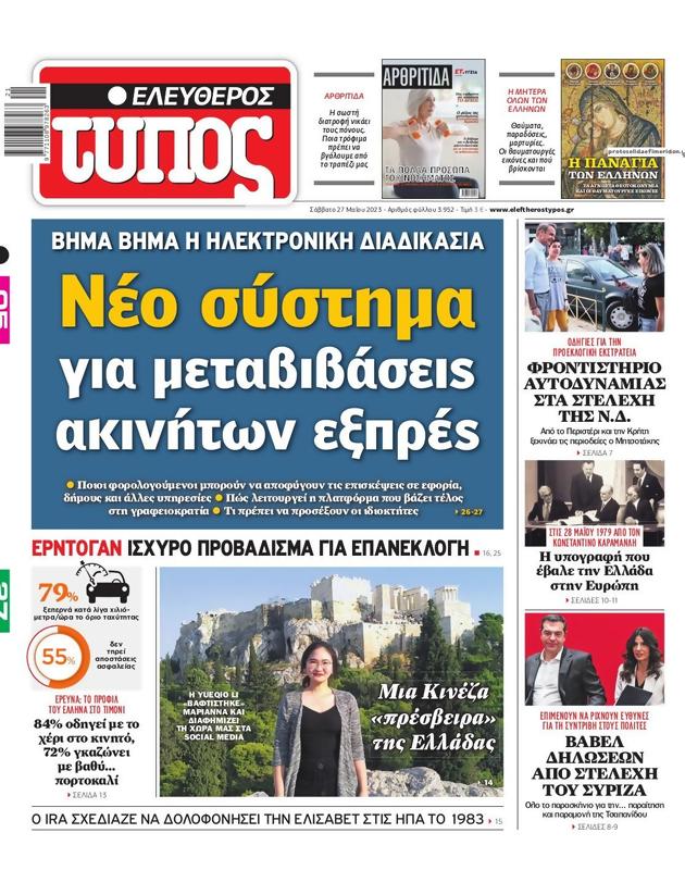 Πρωτοσέλιδο Ελεύθερος Τύπος