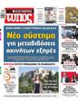 Πρωτοσέλιδο Ελεύθερος Τύπος 28/05/2023