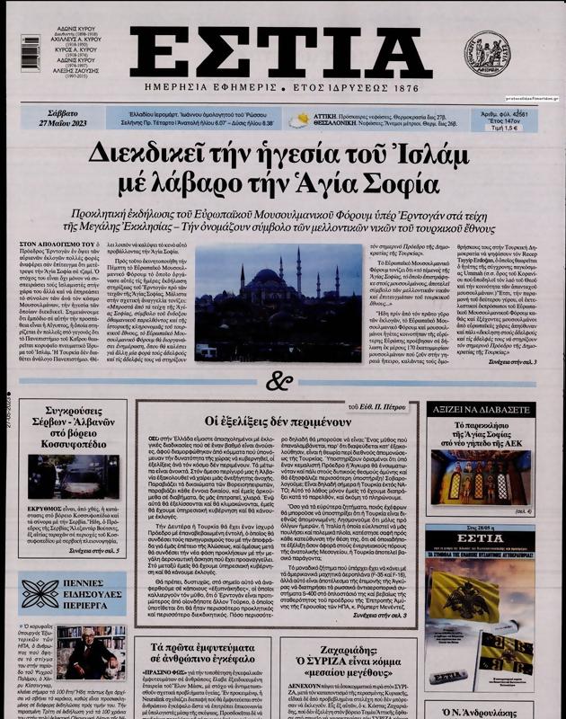 Πρωτοσέλιδο Εστία