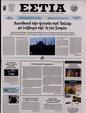 Πρωτοσέλιδο Εστία 07/06/2023