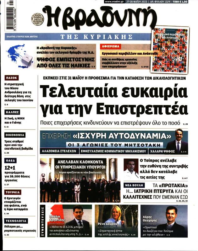 Πρωτοσέλιδο Η Βραδυνή