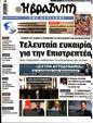 Πρωτοσέλιδο Η Βραδυνή 19/08/2023