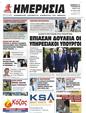 Πρωτοσέλιδο Ημερησία 07/06/2023