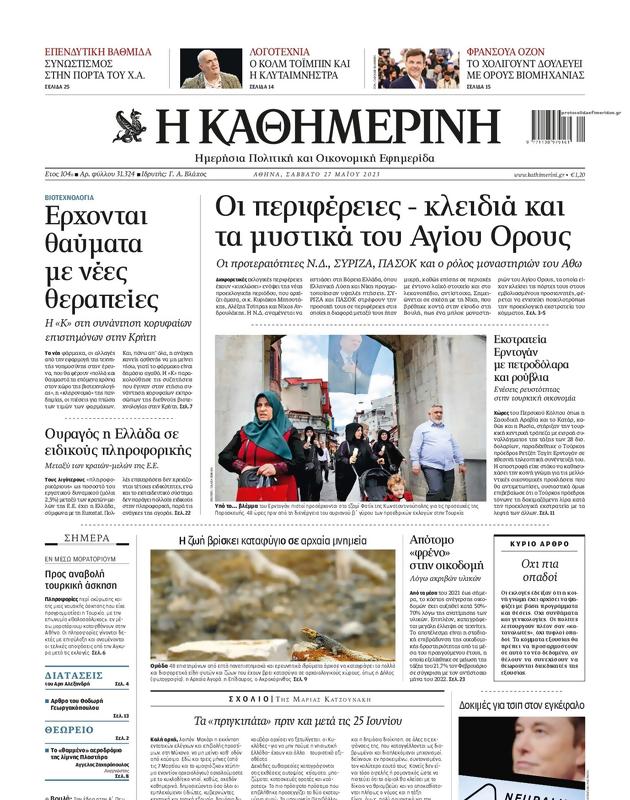 Πρωτοσέλιδο Καθημερινή