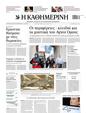 Πρωτοσέλιδο Καθημερινή 07/06/2023