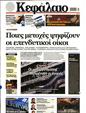 Πρωτοσέλιδο Κεφάλαιο 19/08/2023
