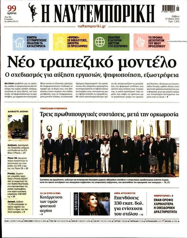 Πρωτοσέλιδο Ναυτεμπορική