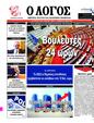 Πρωτοσέλιδο Ο Λόγος 07/06/2023