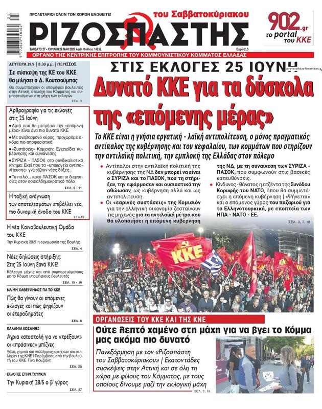 Πρωτοσέλιδο Ριζοσπάστης